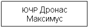 Подпись: ЮЧР Дронас Максимус
