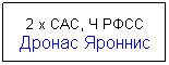 Подпись: 2 х CAC, Ч РФСС Дронас Яроннис
